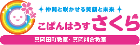 お知らせ「「こぱんはうすさくら」って何をするところなの？ （解説動画10：45） - こぱんはうすさくら真岡田町教室･真岡熊倉教室」｜こぱんはうすさくら真岡田町教室･真岡熊倉教室